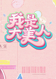 爱笑种梦室之白蛇传说