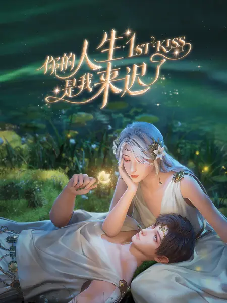爱没离开过